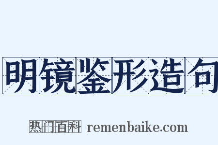 明镜鉴形造句是什么意思的图片